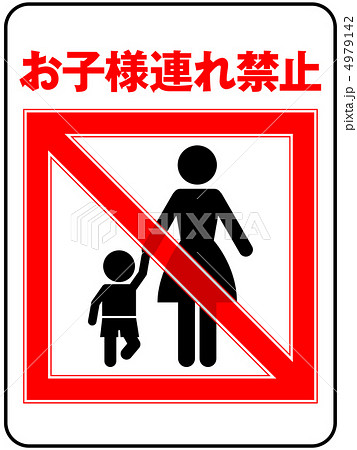 お子様連れ禁止(お母さん)-10 4979142
