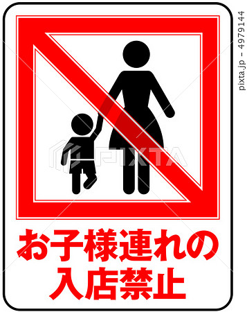 お子様連れ禁止(お母さん)-12 4979144