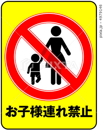 お子様連れ禁止(お母さん)-14 お子様連れ禁止(お母さん)-14 4979146