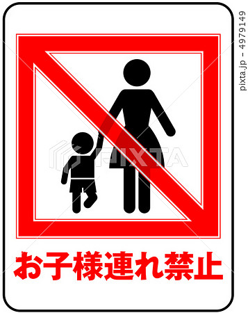お子様連れ禁止(お母さん)-17 4979149