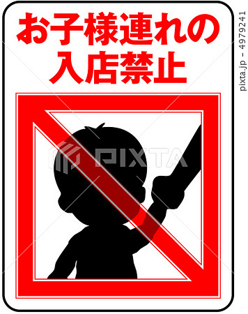 お子様連れ禁止-3 4979241