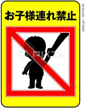お子様連れ禁止-5 4979243