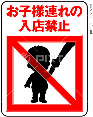 お子様連れ禁止-6 4979244