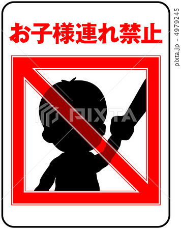 お子様連れ禁止-7 4979245