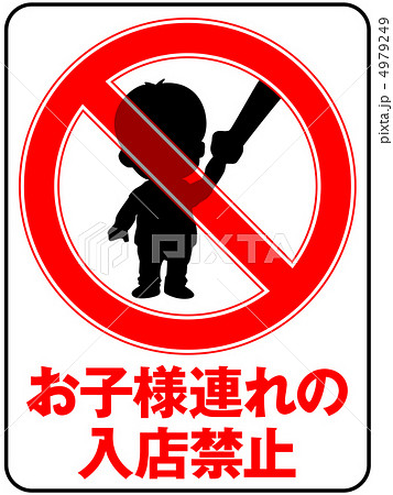 お子様連れ禁止-11 4979249