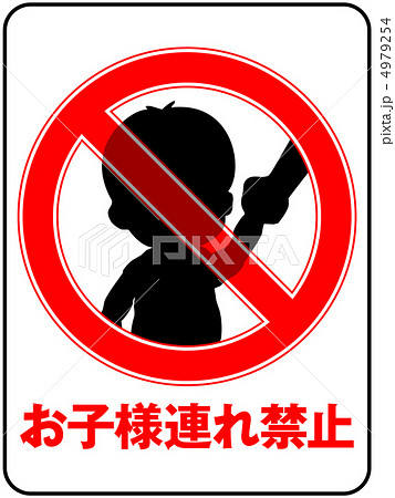 お子様連れ禁止-16 4979254