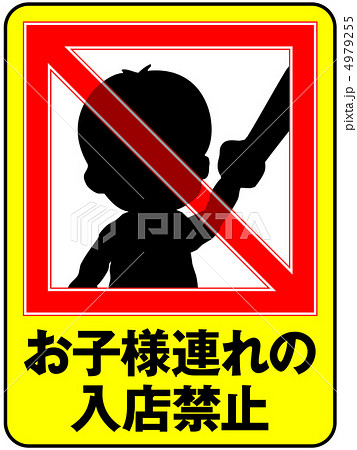 お子様連れ禁止-17 4979255