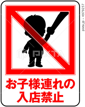 お子様連れ禁止-19 4979257