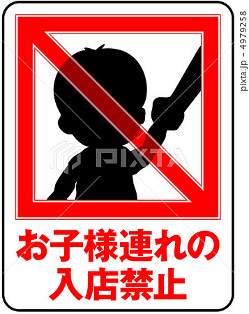 お子様連れ禁止-20 4979258