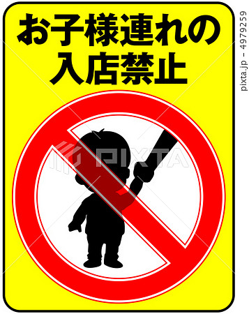 お子様連れ禁止-21 4979259
