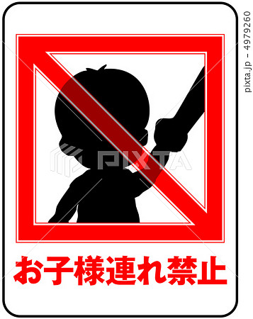 お子様連れ禁止-22 4979260