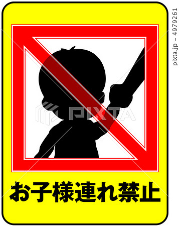 お子様連れ禁止-23 4979261