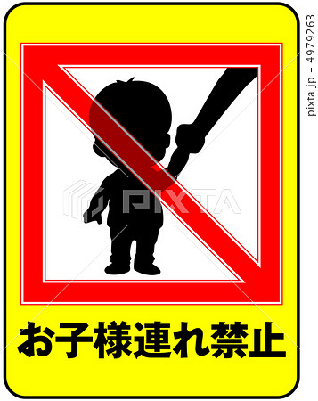 お子様連れ禁止-25 4979263