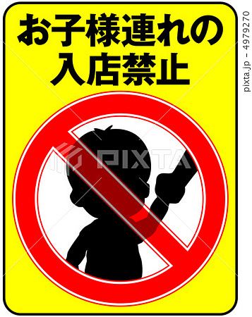 お子様連れ禁止-32 4979270