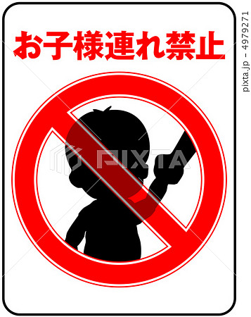 お子様連れ禁止-33 4979271