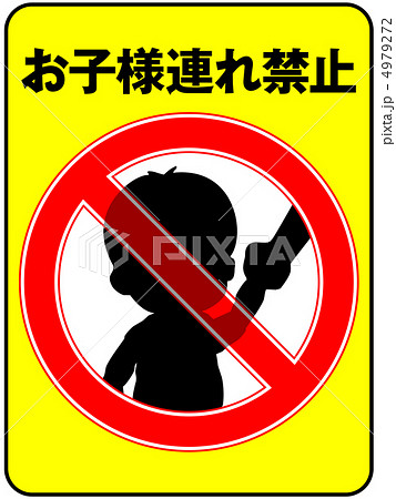 お子様連れ禁止-34 お子様連れ禁止-34 4979272