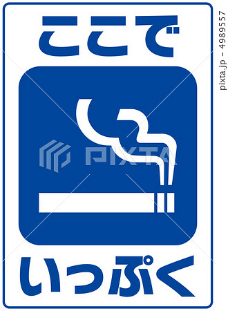 ここでいっぷく-2 4989557