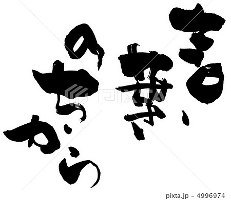 筆文字　言葉のちから.n 4996974