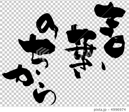 筆文字　言葉のちから.n 4996974