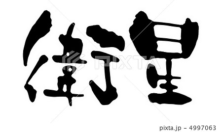 衛星 衛星 4997063