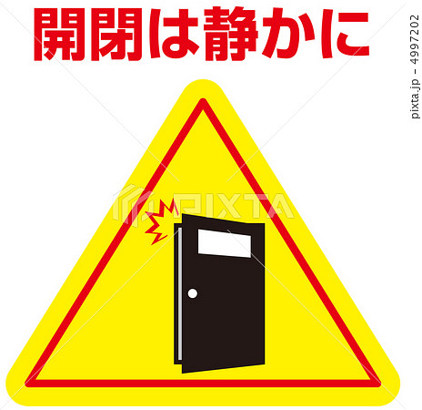 開閉は静かに-67 4997202