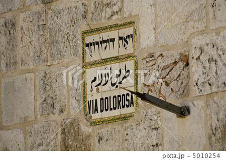 Via Dolorosa Sign, Jerusalem Via Dolorosa Sign, Jerusalem 5010254
