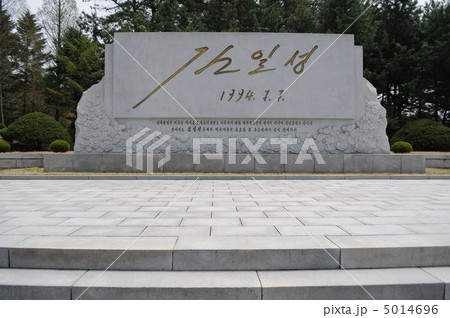 金日成 直筆の像 金日成 直筆の像 5014696