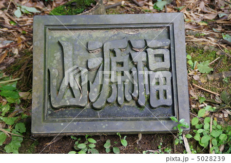 福源山名月院 福源山名月院 5028239
