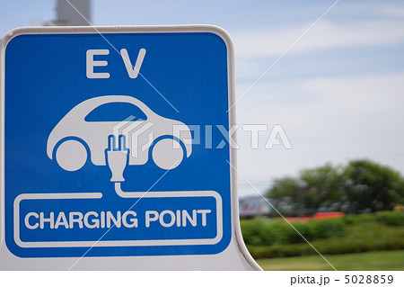 初めて見たEV充電ステーション 初めて見たEV充電ステーション 5028859