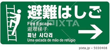 避難ばしご-3 5030408