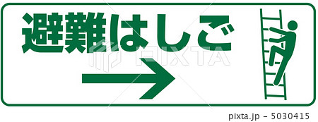 避難ばしご-10 避難ばしご-10 5030415