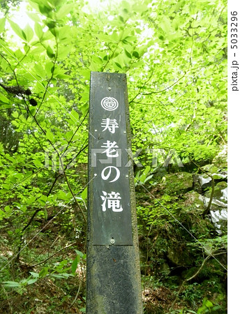 岐阜県 寿老の滝(ジュロウノタキ)石碑 A Monument of the JURO Fall 岐阜県 寿老の滝(ジュロウノタキ)石碑 A Monument of the JURO Fall 5033296