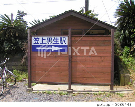 銚子電鉄　笠上黒生駅 5036443