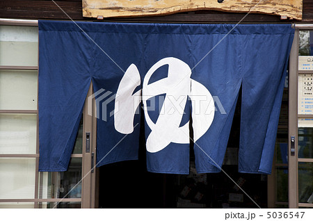 温泉、のれん 温泉、のれん 5036547