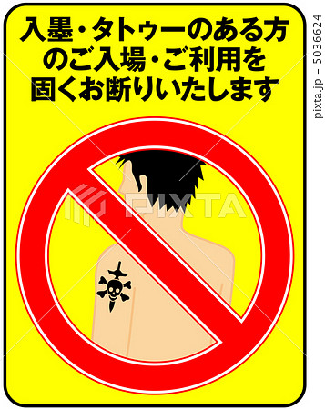 入れ墨お断り 男性 1のイラスト素材