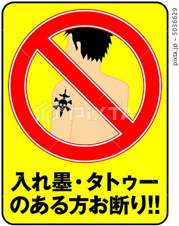 入れ墨お断り(男性)-6 5036629