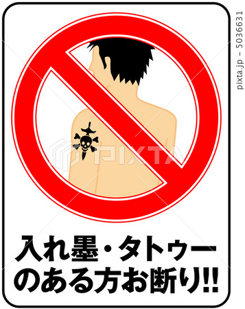 入れ墨お断り(男性)-8 5036631