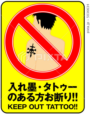 入れ墨お断り(男性)-11 5036634