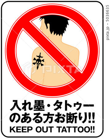 入れ墨お断り(男性)-12 5036635