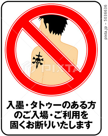 入れ墨お断り(男性)-13 5036636
