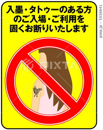 入れ墨お断り(女性)-1 入れ墨お断り(女性)-1 5036641