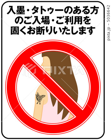 入れ墨お断り(女性)-2 5036642