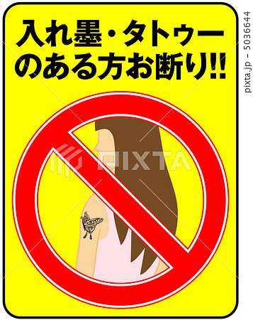 入れ墨お断り 女性 4のイラスト素材