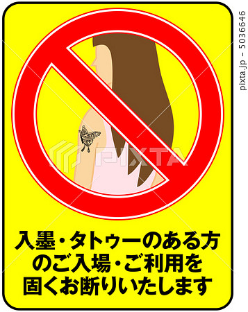 入れ墨お断り(女性)-6 5036646