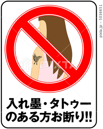 入れ墨お断り(女性)-11 5036651