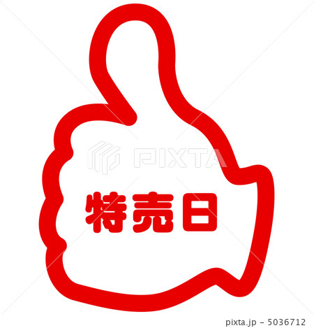 特売日-1 5036712