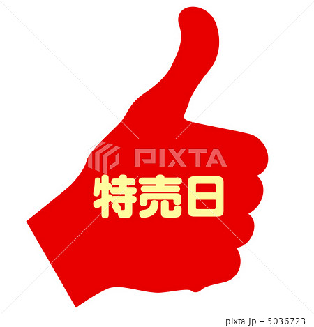 特売日-12 5036723