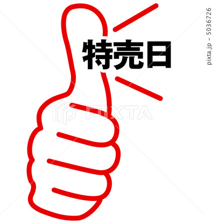 特売日-15 5036726