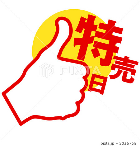 特売日-3 5036758