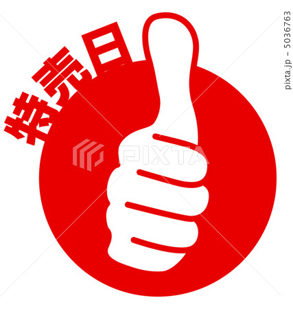 特売日-8 5036763